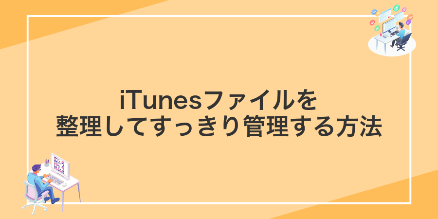 iTunesファイルを整理してすっきり管理する方法