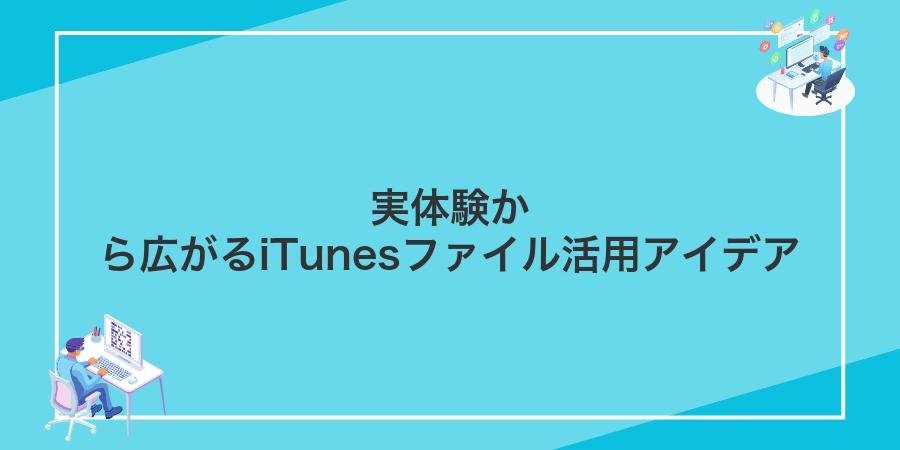 実体験から広がるiTunesファイル活用アイデア