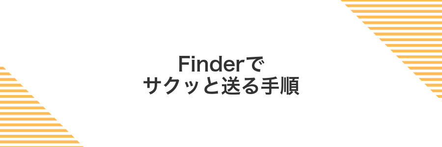 Finderでサクッと送る手順