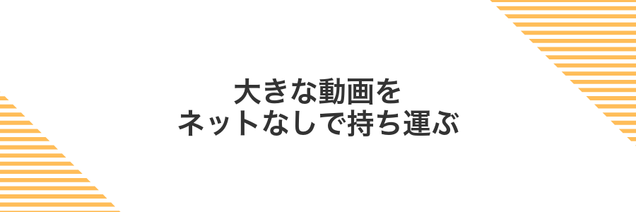 大きな動画をネットなしで持ち運ぶ