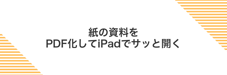 紙の資料をPDF化してiPadでサッと開く