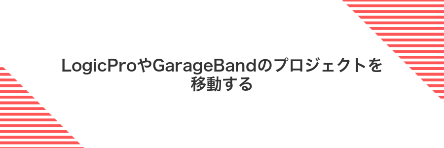 LogicProやGarageBandのプロジェクトを移動する