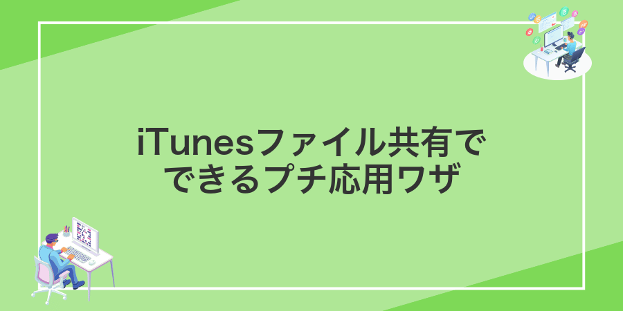 iTunesファイル共有でできるプチ応用ワザ
