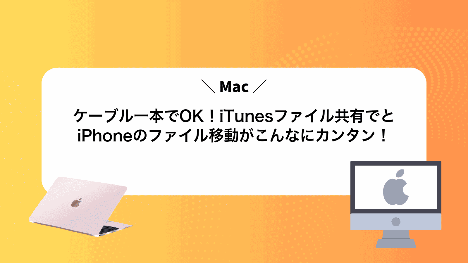 ケーブル一本でOK！iTunesファイル共有でMacとiPhoneのファイル移動がこんなにカンタン！