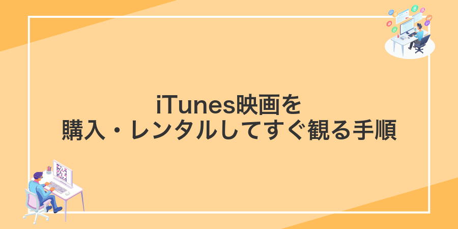 iTunes映画を購入・レンタルしてすぐ観る手順
