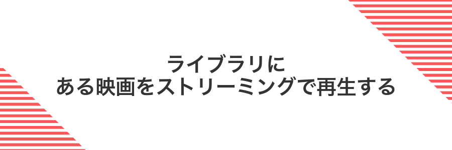 ライブラリにある映画をストリーミングで再生する