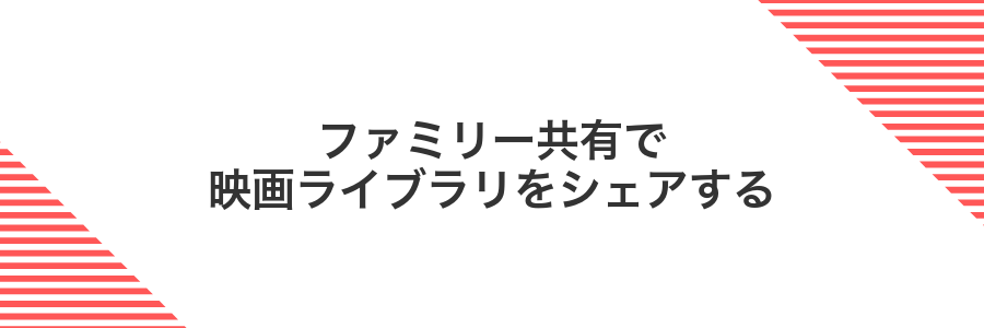 ファミリー共有で映画ライブラリをシェアする