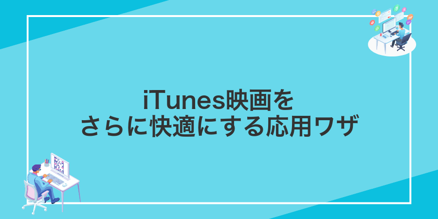 iTunes映画をさらに快適にする応用ワザ