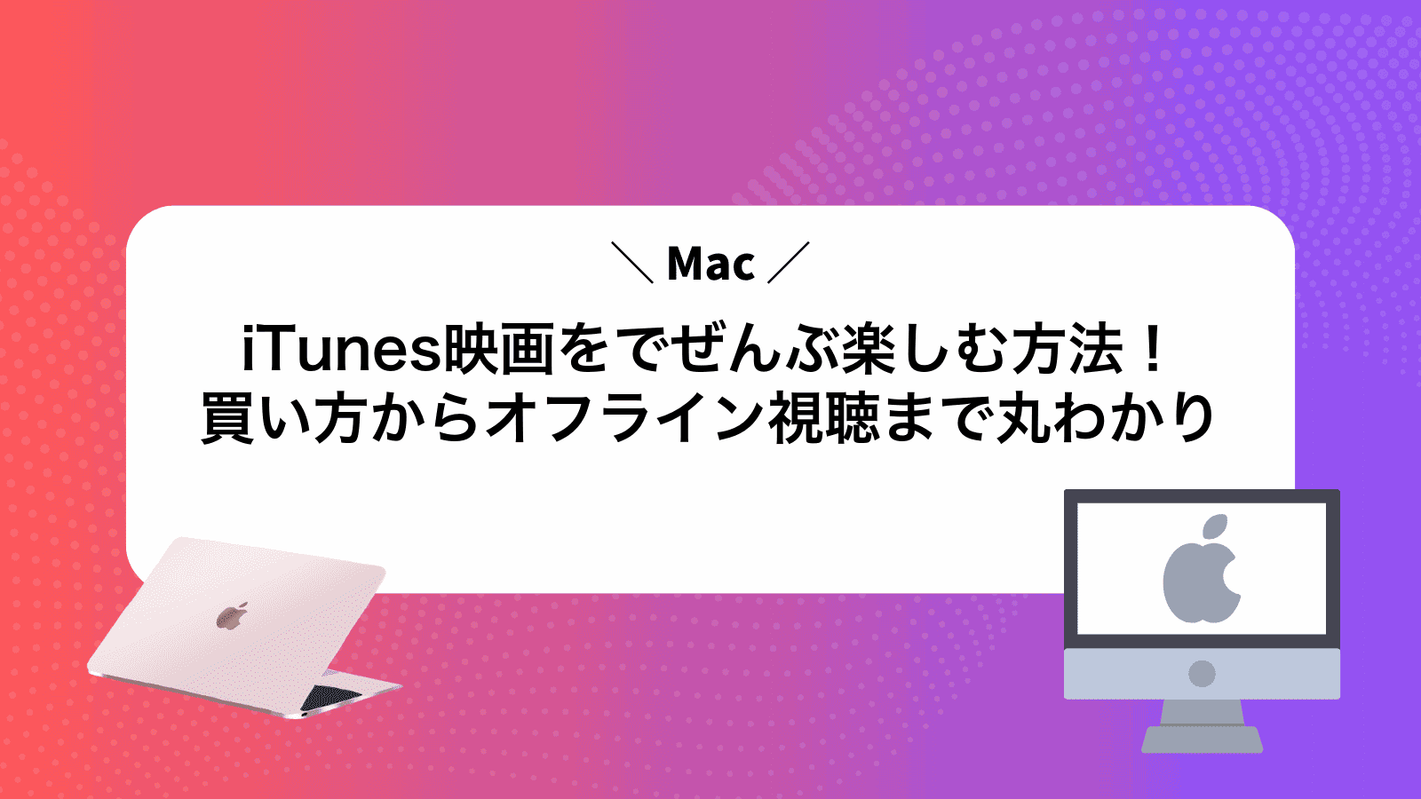 iTunes映画をMacでぜんぶ楽しむ方法！買い方からオフライン視聴まで丸わかり