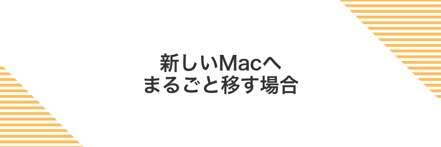 新しいMacへまるごと移す場合