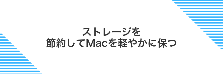 ストレージを節約してMacを軽やかに保つ