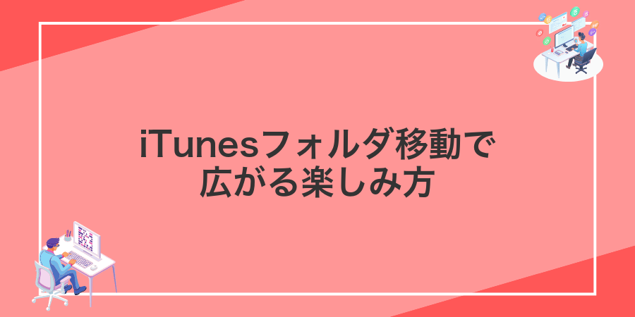 iTunesフォルダ移動で広がる楽しみ方
