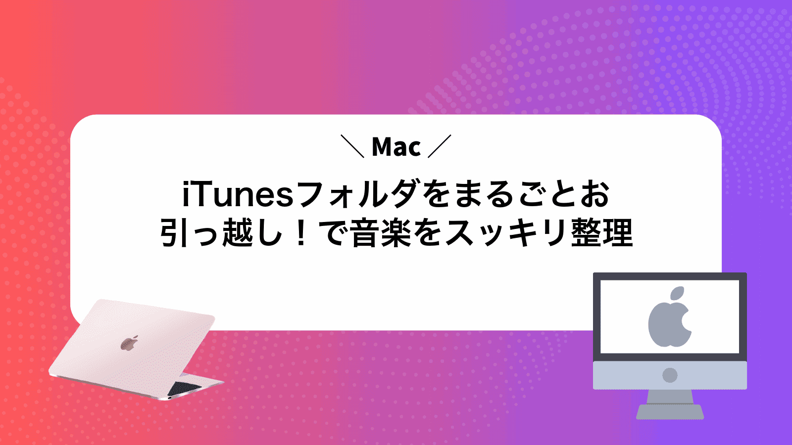iTunesフォルダをまるごとお引っ越し！Macで音楽をスッキリ整理