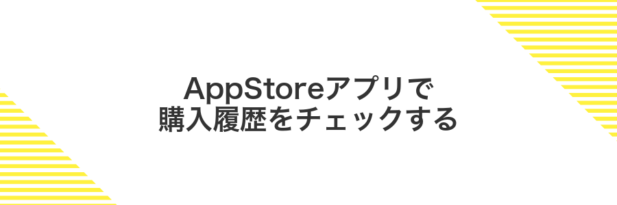 AppStoreアプリで購入履歴をチェックする