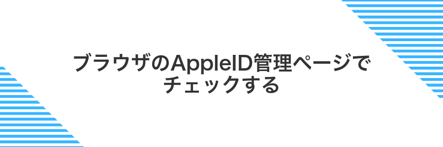 ブラウザのAppleID管理ページでチェックする