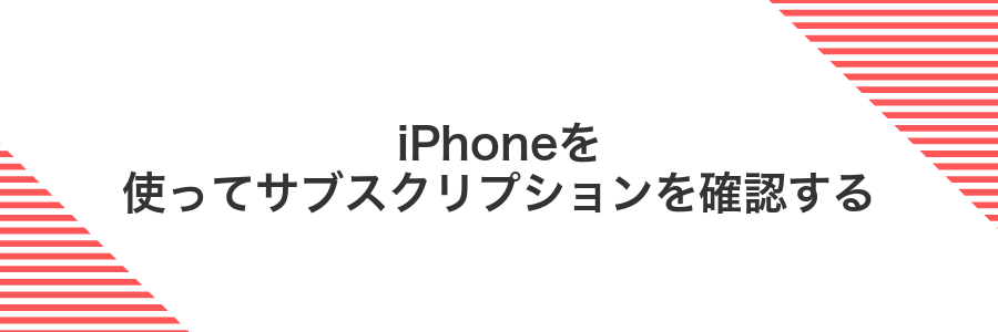 iPhoneを使ってサブスクリプションを確認する