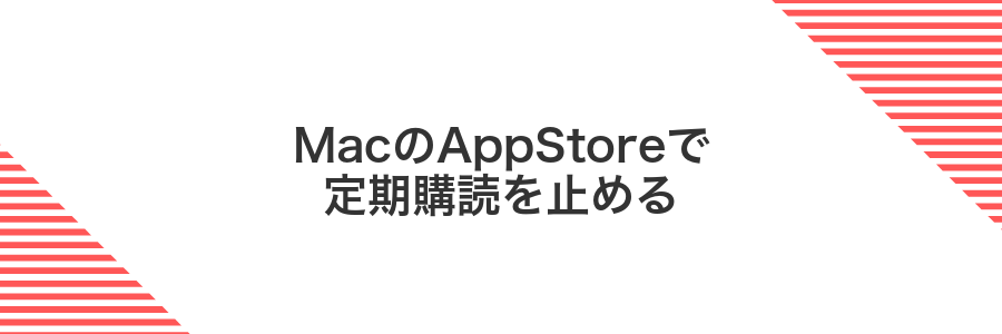 MacのAppStoreで定期購読を止める