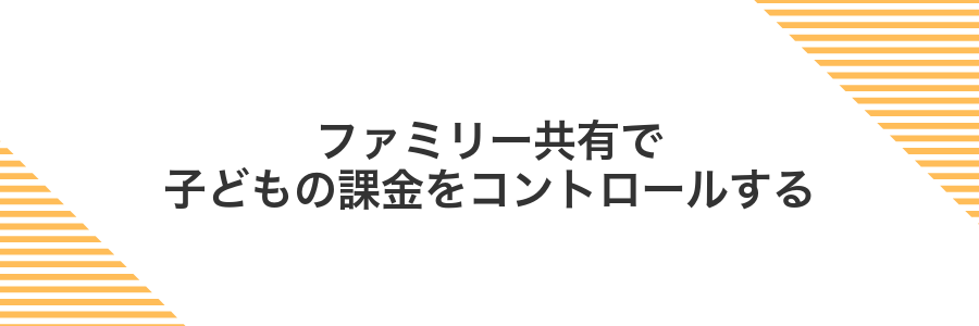ファミリー共有で子どもの課金をコントロールする