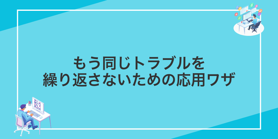 もう同じトラブルを繰り返さないための応用ワザ