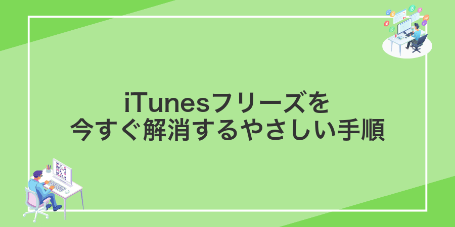 iTunesフリーズを今すぐ解消するやさしい手順