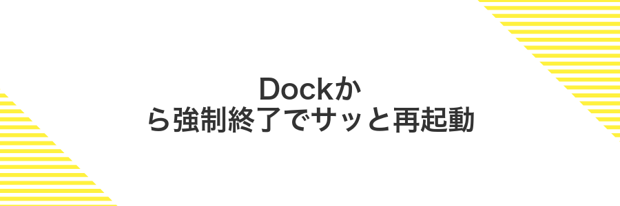Dockから強制終了でサッと再起動