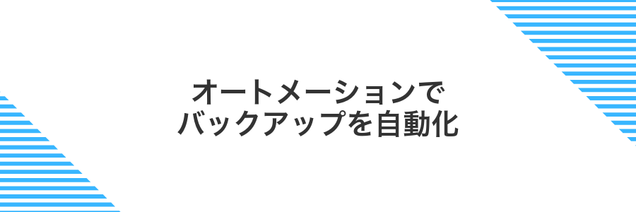オートメーションでバックアップを自動化