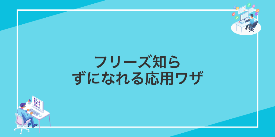 フリーズ知らずになれる応用ワザ