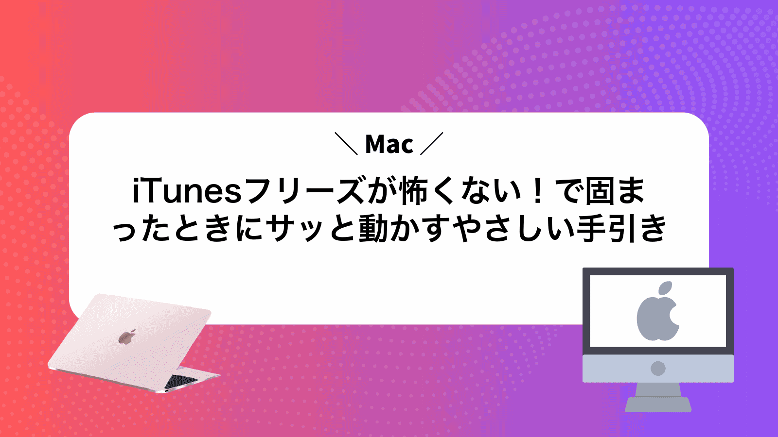 iTunesフリーズが怖くない！Macで固まったときにサッと動かすやさしい手引き