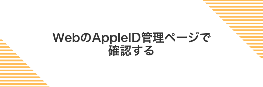 WebのAppleID管理ページで確認する