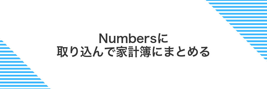 Numbersに取り込んで家計簿にまとめる