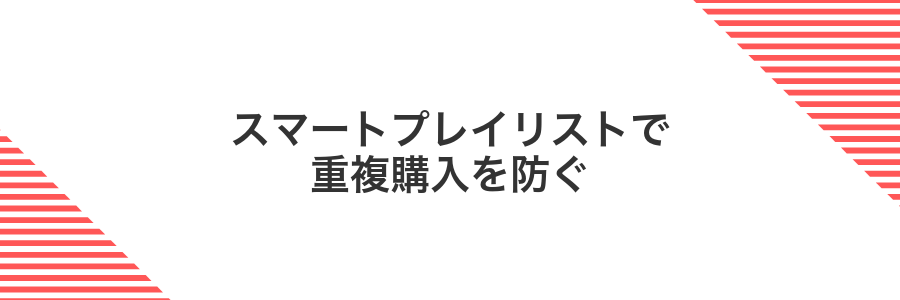 スマートプレイリストで重複購入を防ぐ