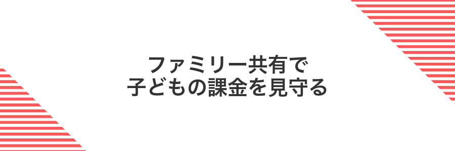 ファミリー共有で子どもの課金を見守る