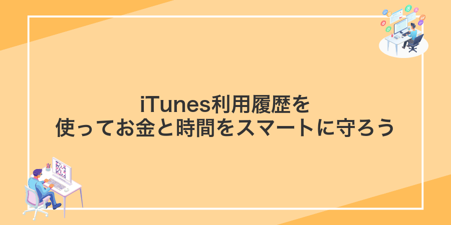 iTunes利用履歴を使ってお金と時間をスマートに守ろう