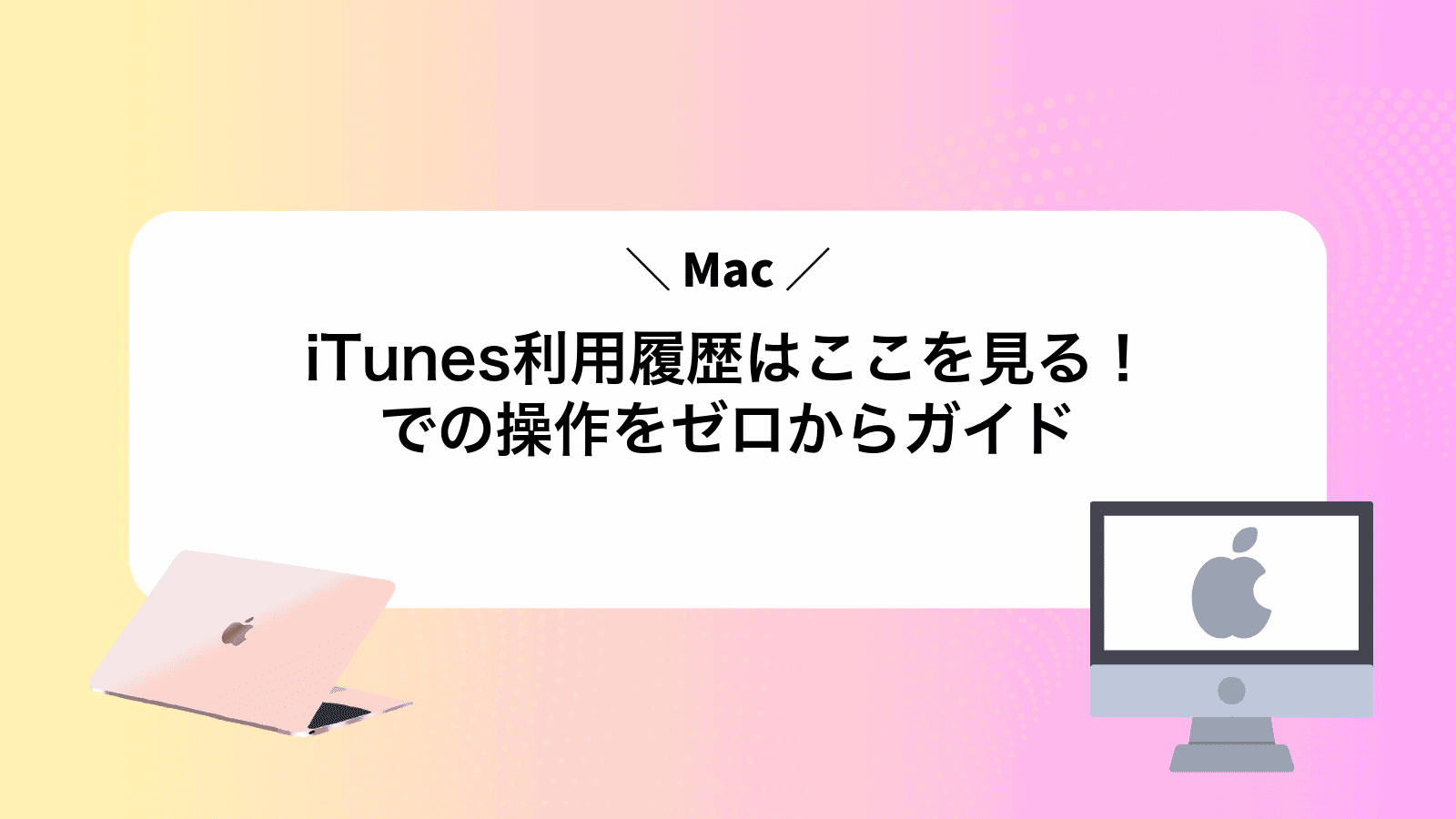 iTunes利用履歴はここを見る！Macでの操作をゼロからガイド