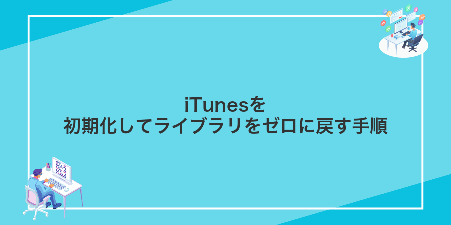 iTunesを初期化してライブラリをゼロに戻す手順