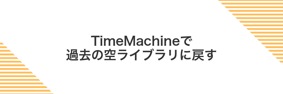 TimeMachineで過去の空ライブラリに戻す