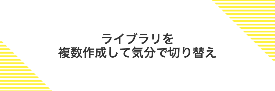 ライブラリを複数作成して気分で切り替え