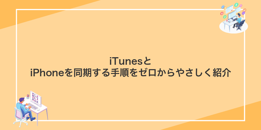 iTunesとiPhoneを同期する手順をゼロからやさしく紹介