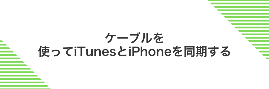 ケーブルを使ってiTunesとiPhoneを同期する