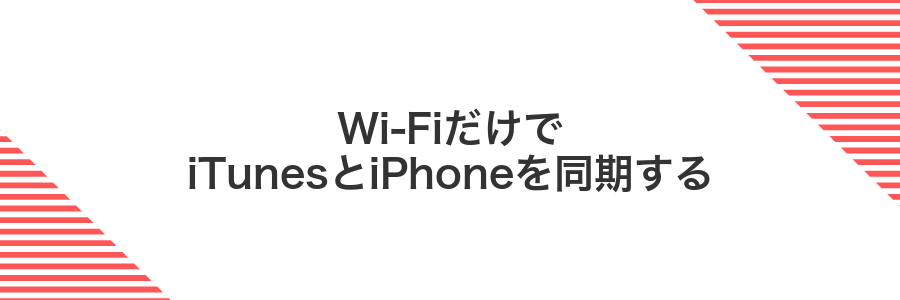 Wi-FiだけでiTunesとiPhoneを同期する
