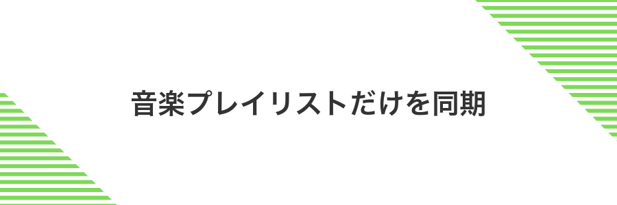 音楽プレイリストだけを同期