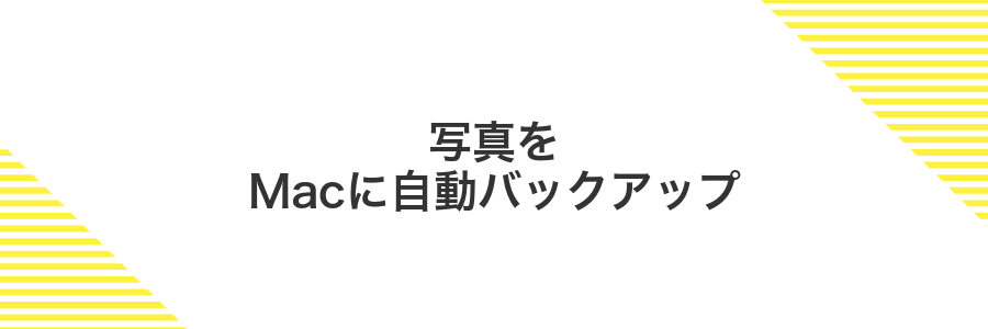 写真をMacに自動バックアップ