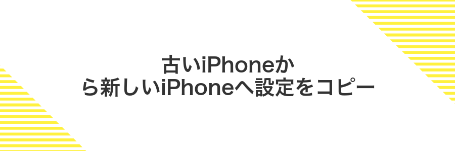 古いiPhoneから新しいiPhoneへ設定をコピー
