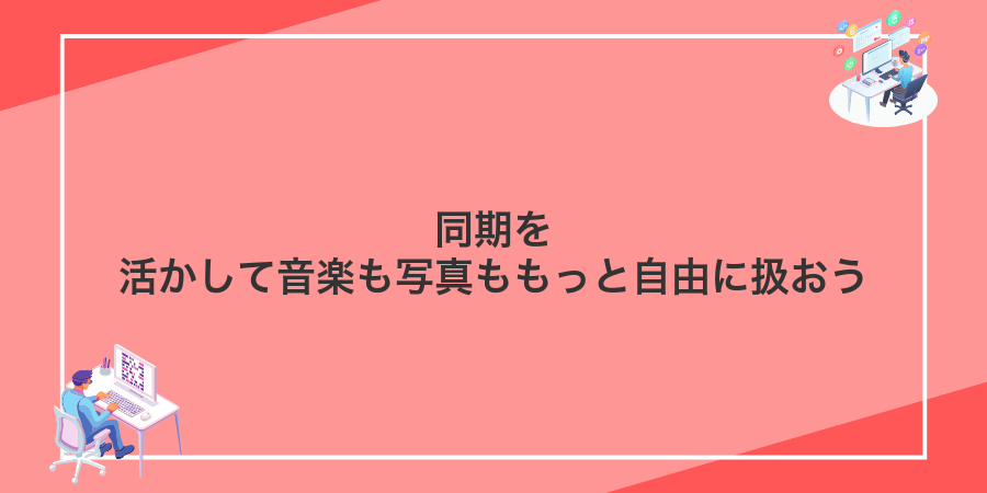 同期を活かして音楽も写真ももっと自由に扱おう