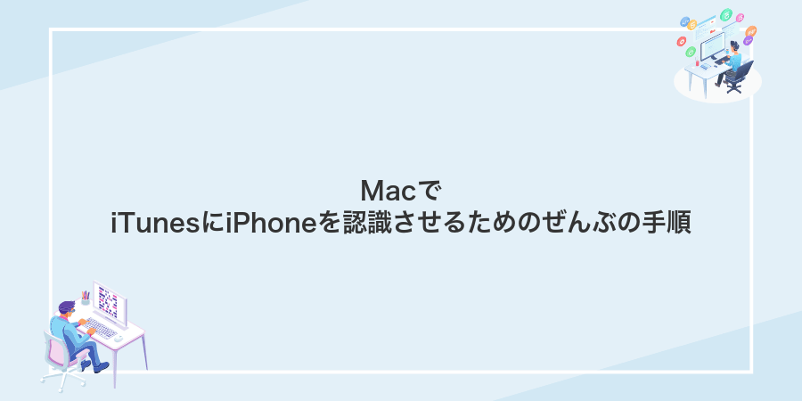 MacでiTunesにiPhoneを認識させるためのぜんぶの手順