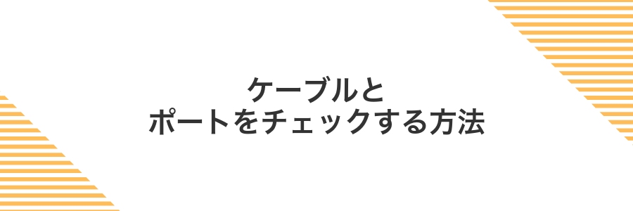 ケーブルとポートをチェックする方法