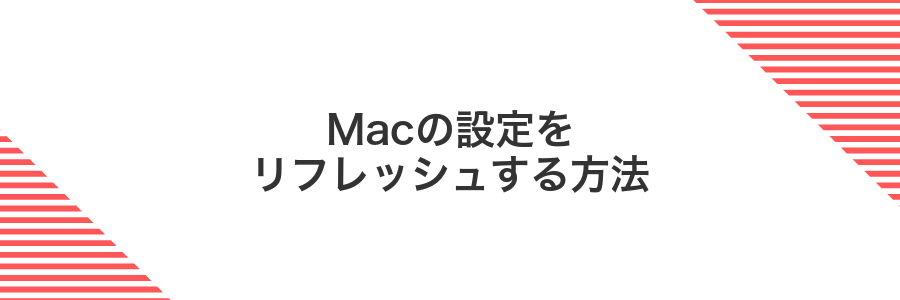 Macの設定をリフレッシュする方法