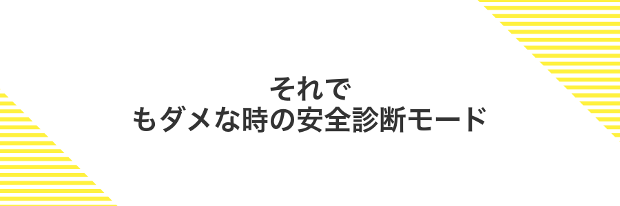 それでもダメな時の安全診断モード
