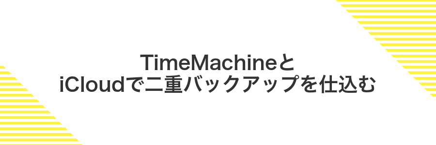 TimeMachineとiCloudで二重バックアップを仕込む
