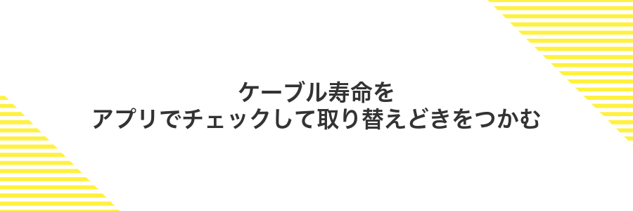 ケーブル寿命をアプリでチェックして取り替えどきをつかむ